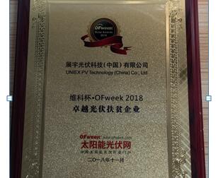 展宇光伏榮膺2018“卓越光伏扶貧企業(yè)”大獎(jiǎng)