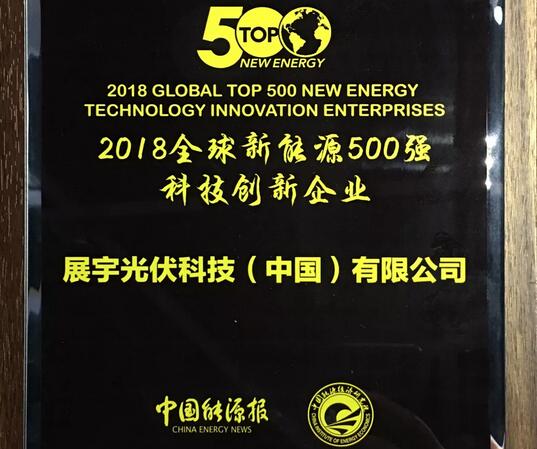 重磅 | 展宇光伏榮膺2018全球新能源企業(yè)500強(qiáng)科技創(chuàng)新企業(yè)大獎(jiǎng)！